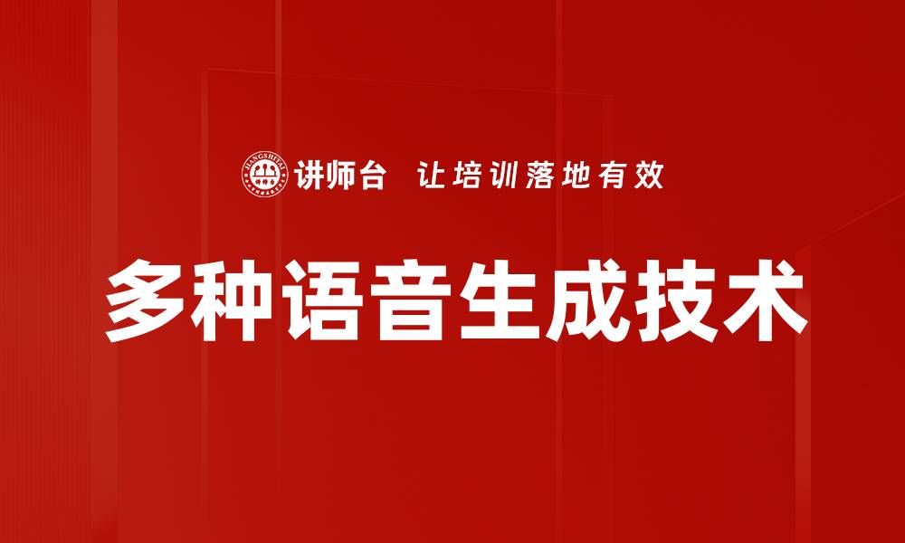 多种语音生成技术