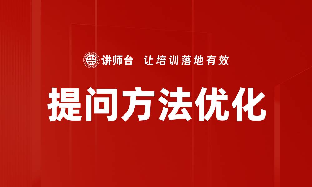 文章提问方法优化的缩略图