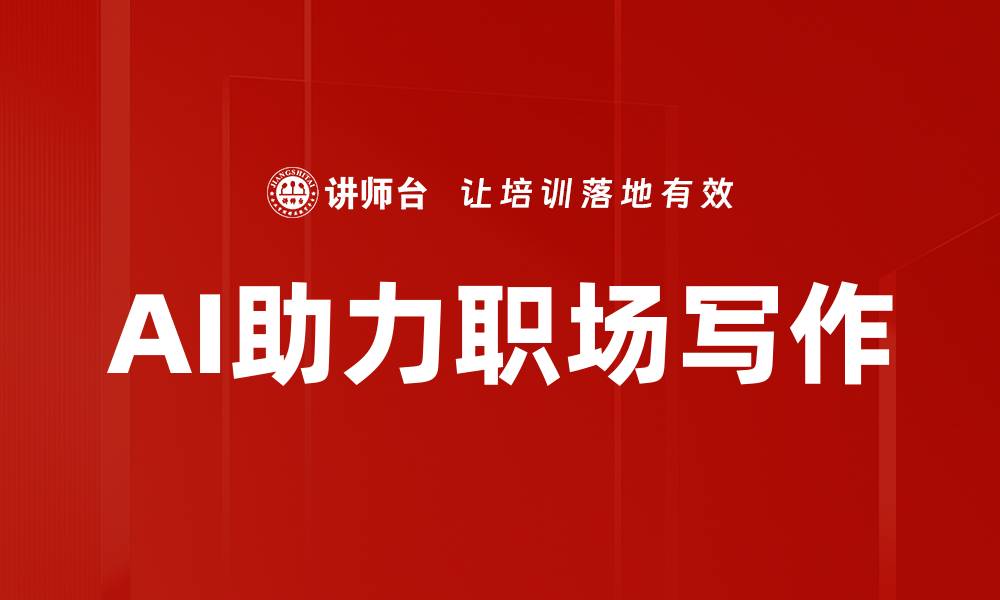 文章AI助力职场写作的缩略图