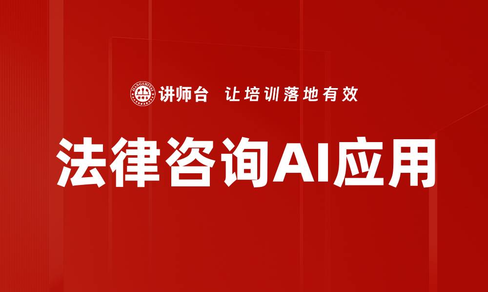 文章法律咨询AI应用的缩略图