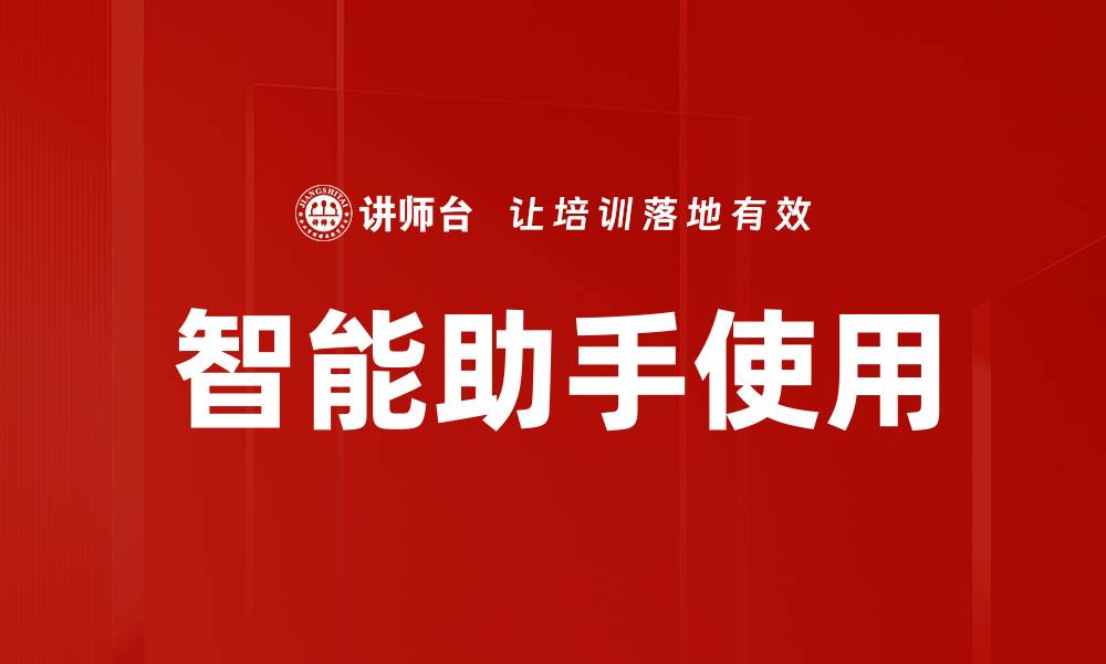 智能助手使用