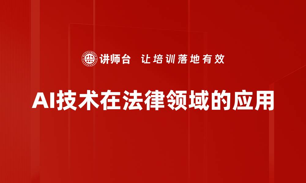 文章AI技术在法律领域的应用的缩略图