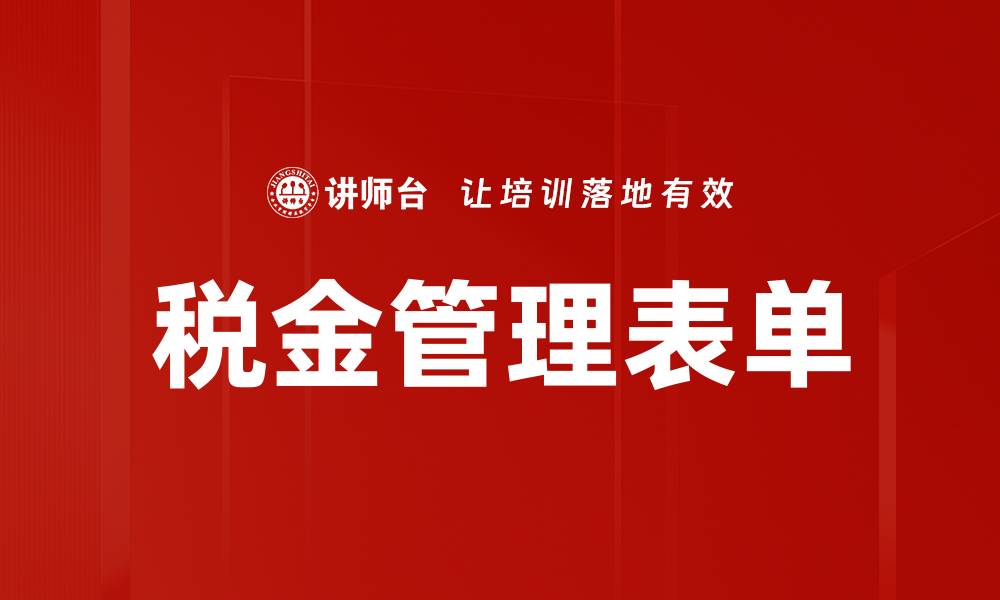 文章税金管理表单的缩略图