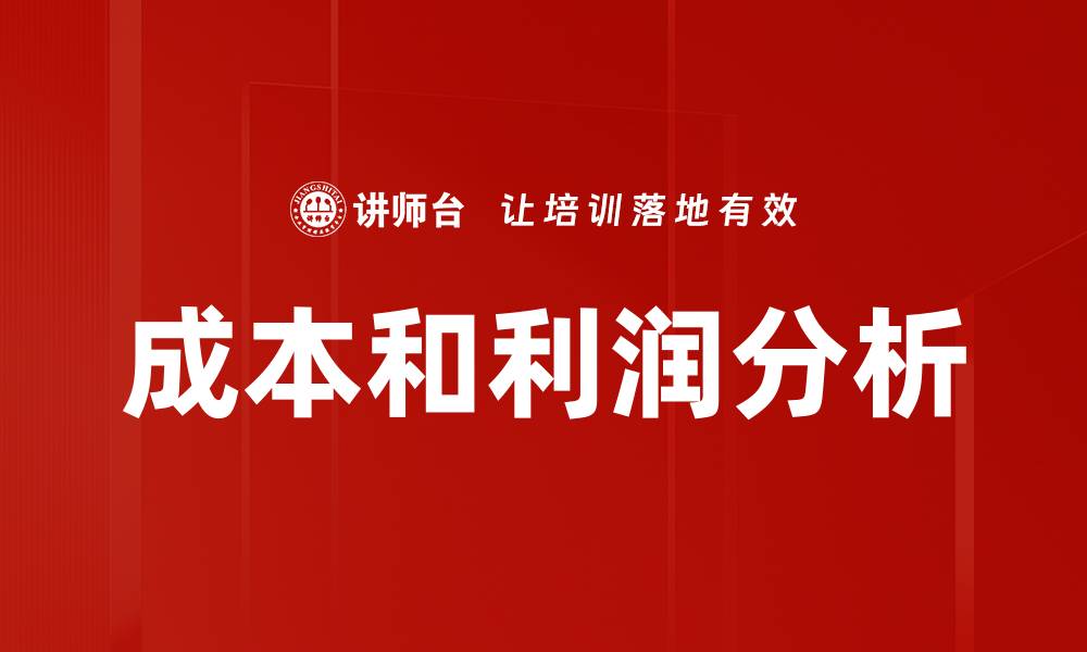 成本和利润分析