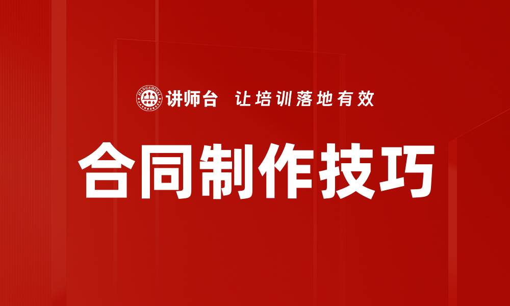 文章合同制作技巧的缩略图