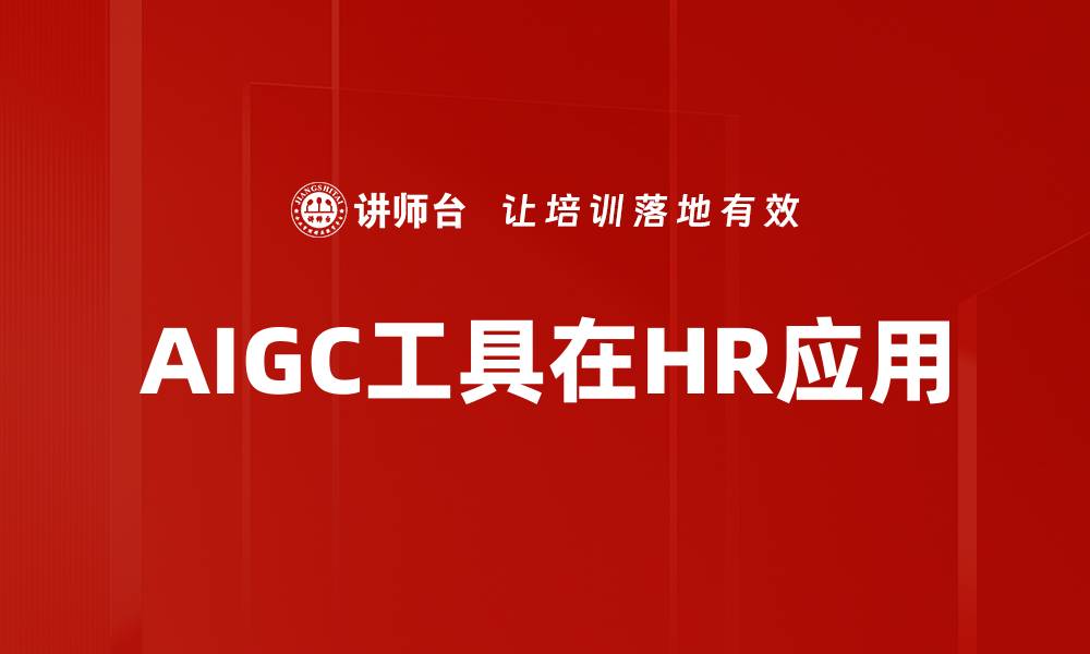 文章AIGC工具在HR应用的缩略图