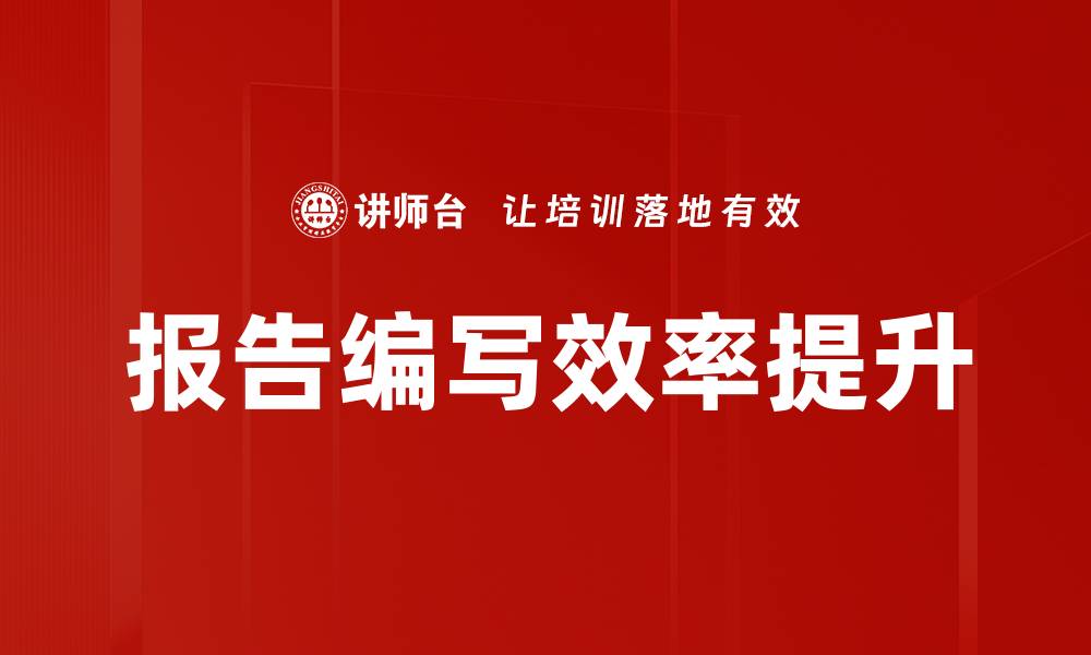 报告编写效率提升