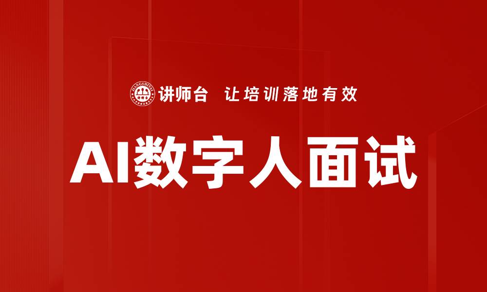 文章AI数字人面试的缩略图