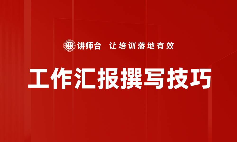 文章工作汇报撰写技巧的缩略图
