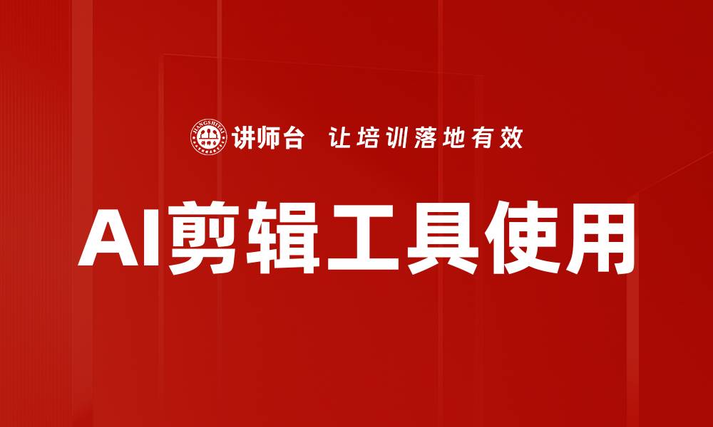 文章AI剪辑工具使用的缩略图