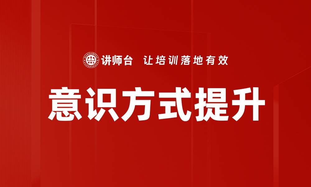 文章意识方式提升的缩略图