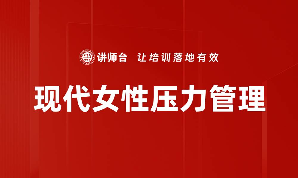 文章现代女性压力管理的缩略图