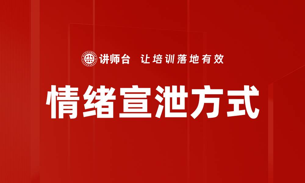 文章情绪宣泄方式的缩略图