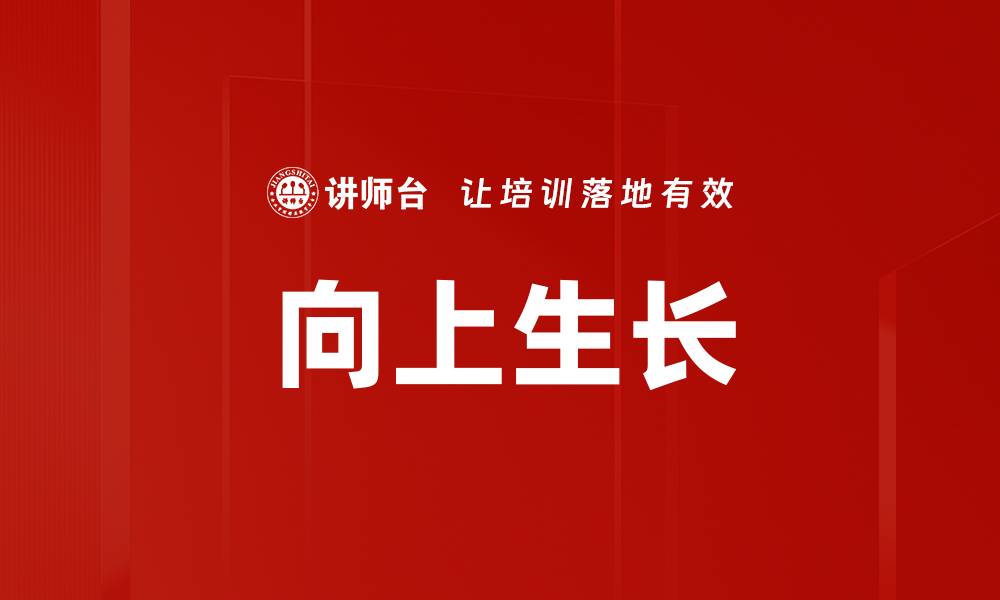 文章向上生长的缩略图
