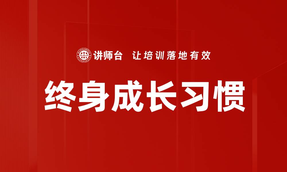文章终身成长习惯的缩略图
