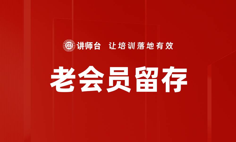 文章老会员留存的缩略图