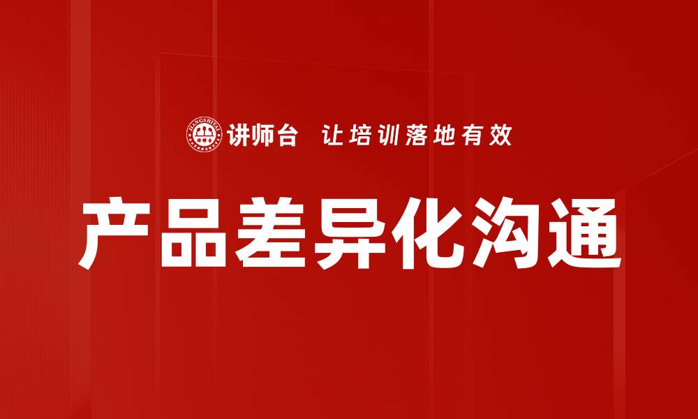 文章产品差异化沟通的缩略图