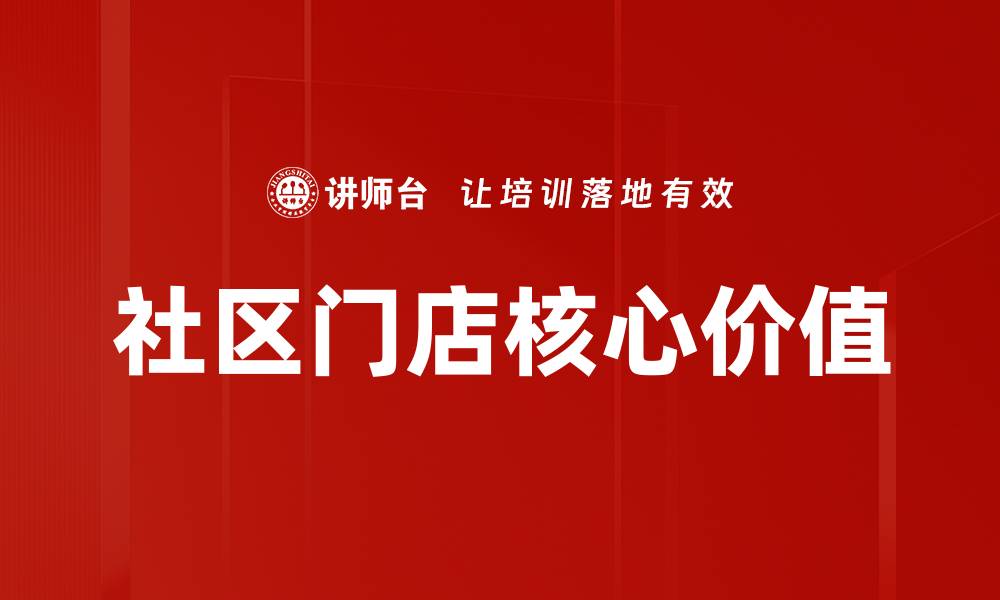 社区门店核心价值