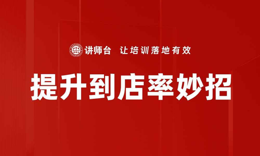 文章提升到店率妙招的缩略图