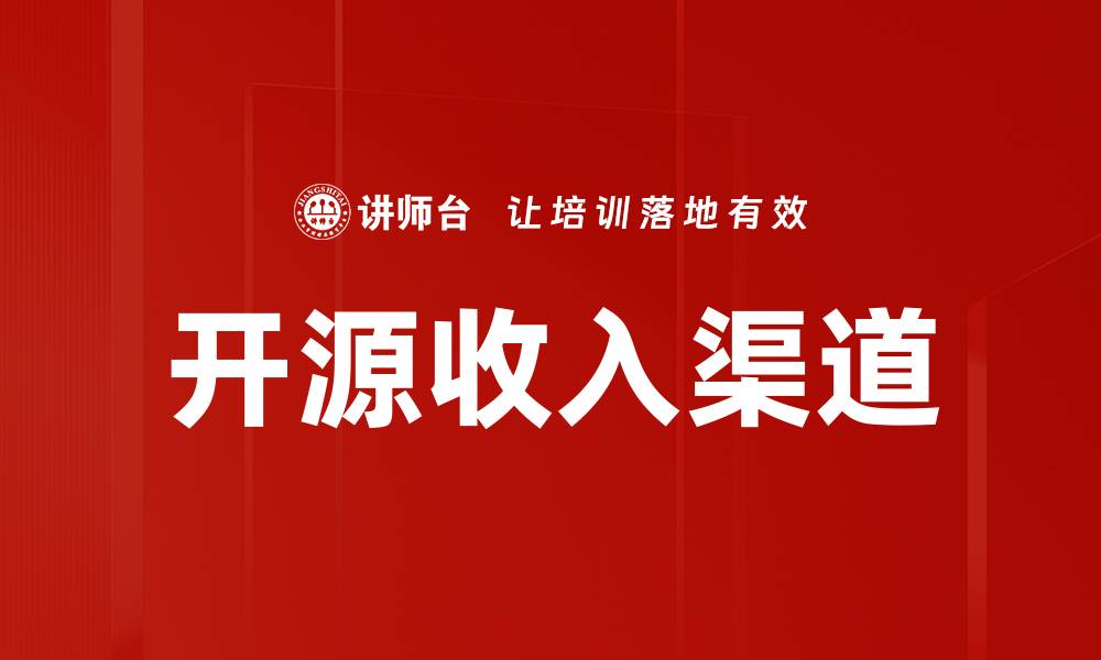 开源收入渠道