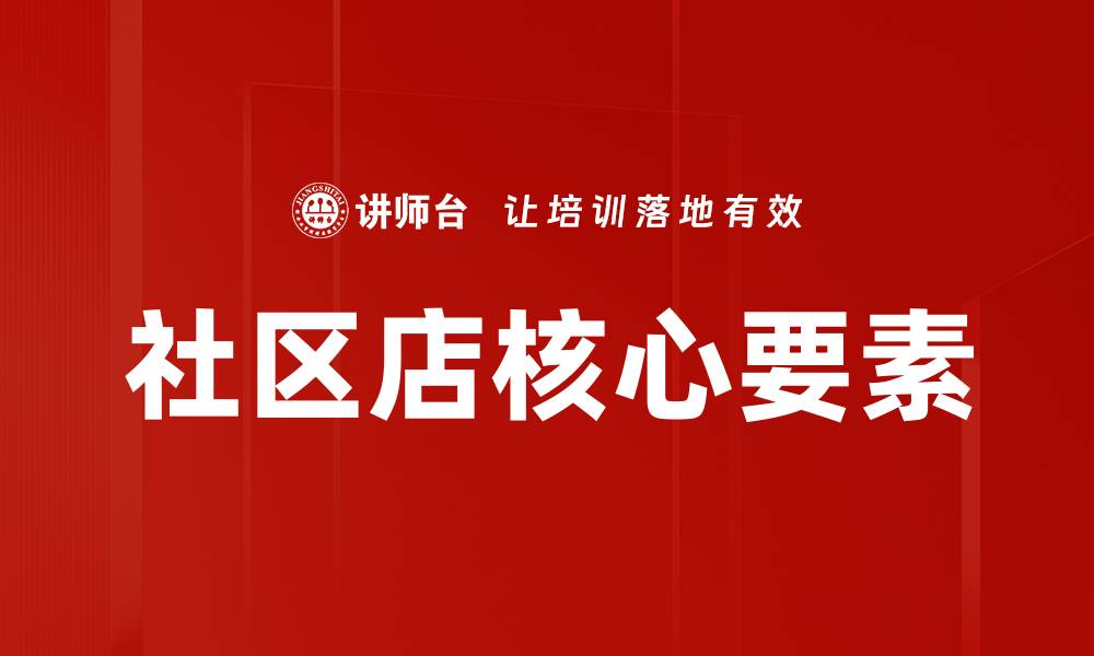 文章社区店核心要素的缩略图