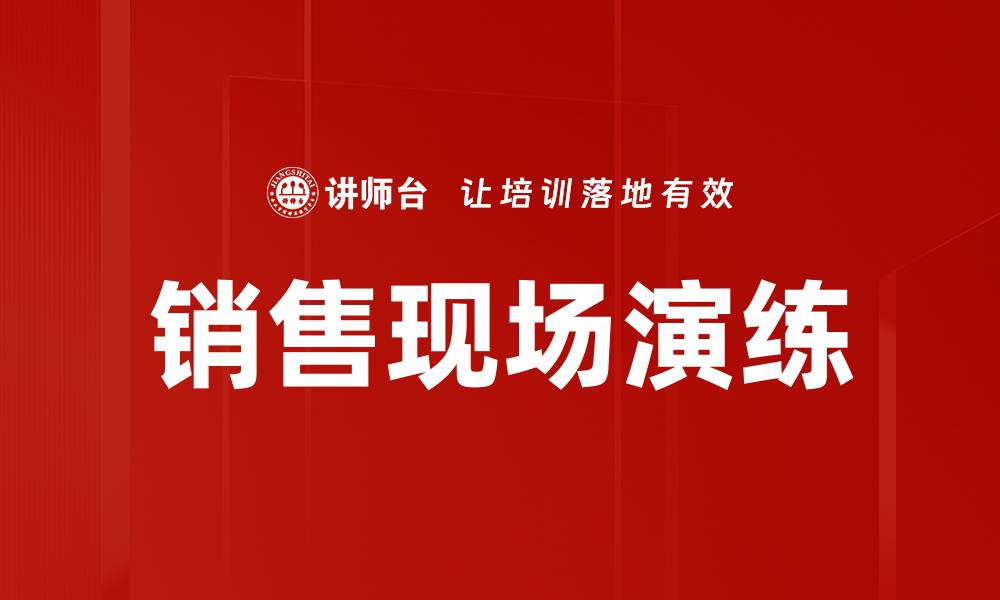 文章销售现场演练的缩略图