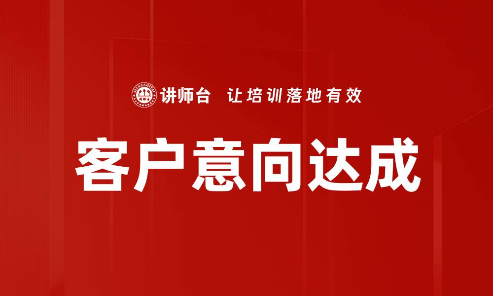 客户意向达成