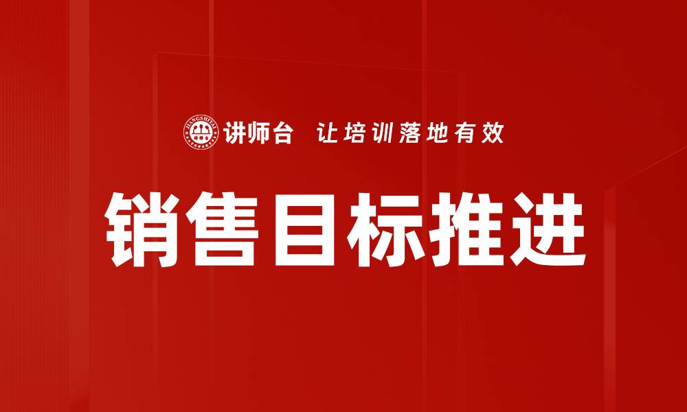 文章销售目标推进的缩略图