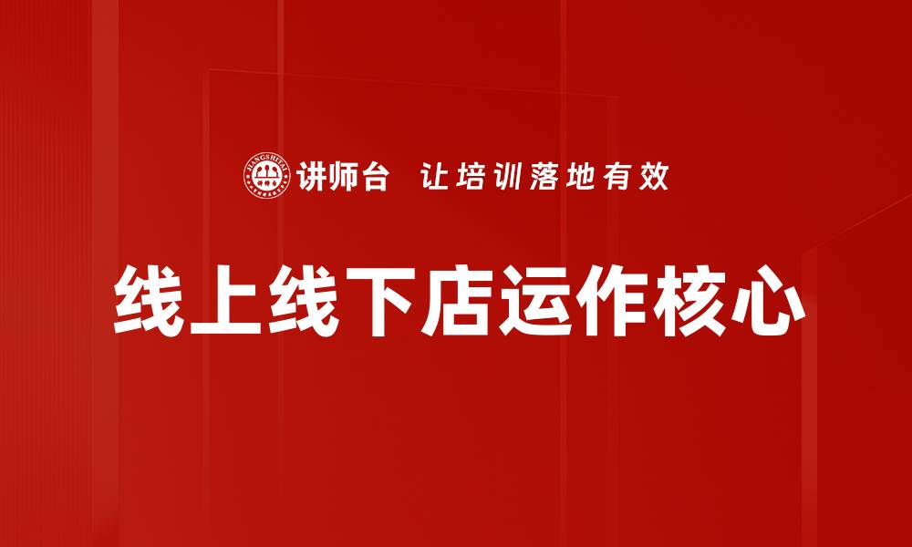 文章线上线下店运作核心的缩略图