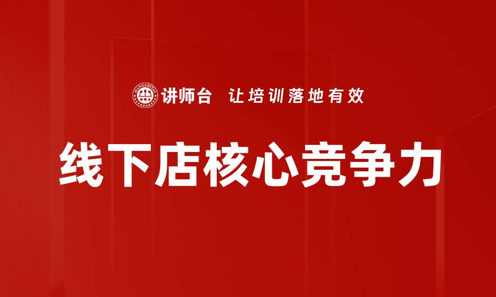 线下店核心竞争力