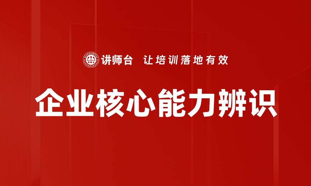 企业核心能力辨识