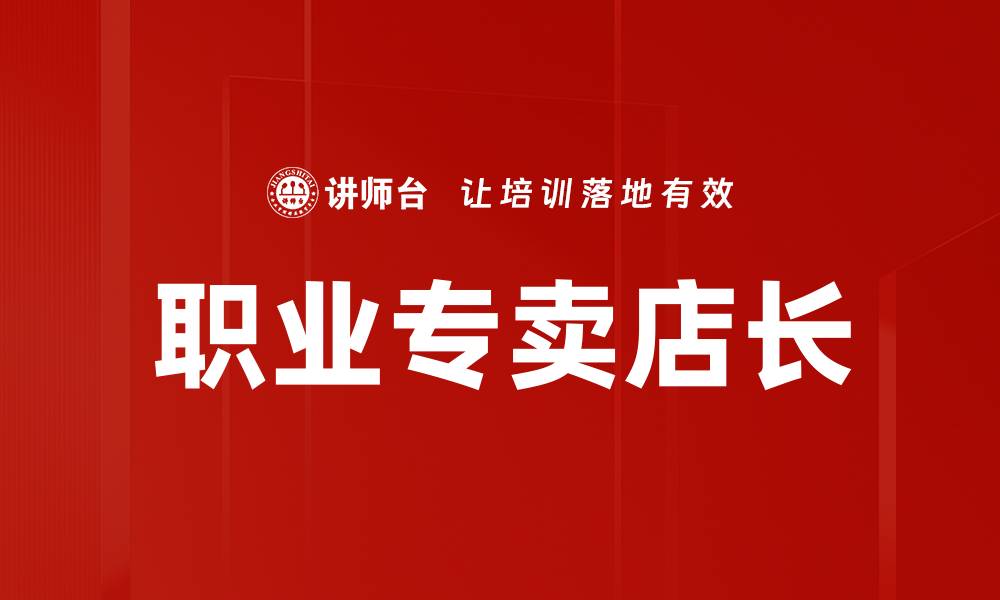 文章职业专卖店长的缩略图