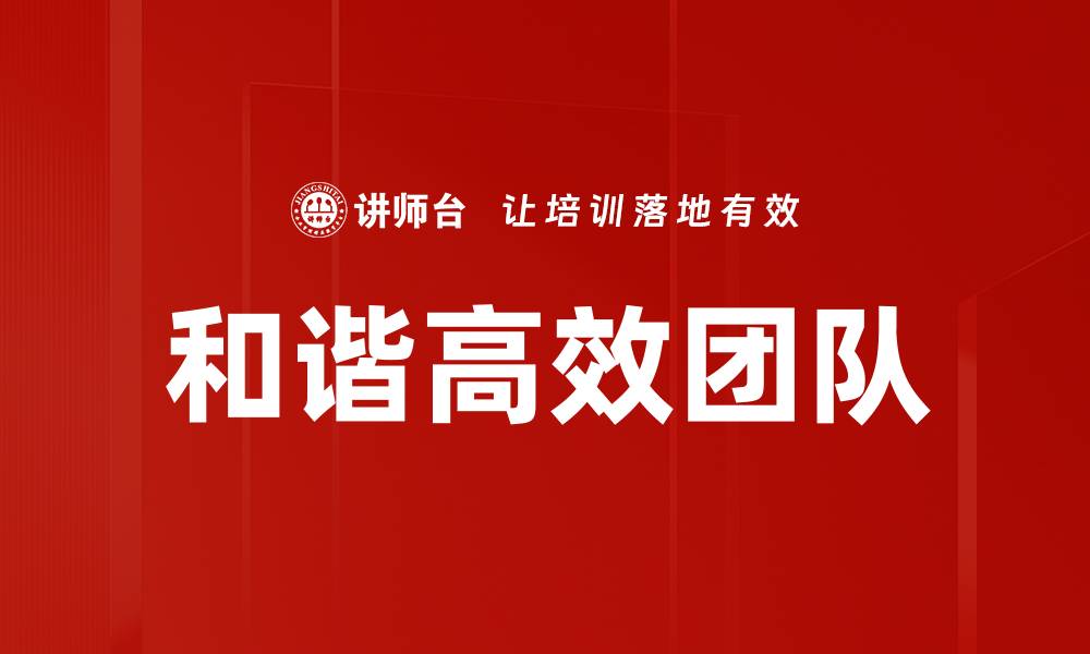 文章和谐高效团队的缩略图