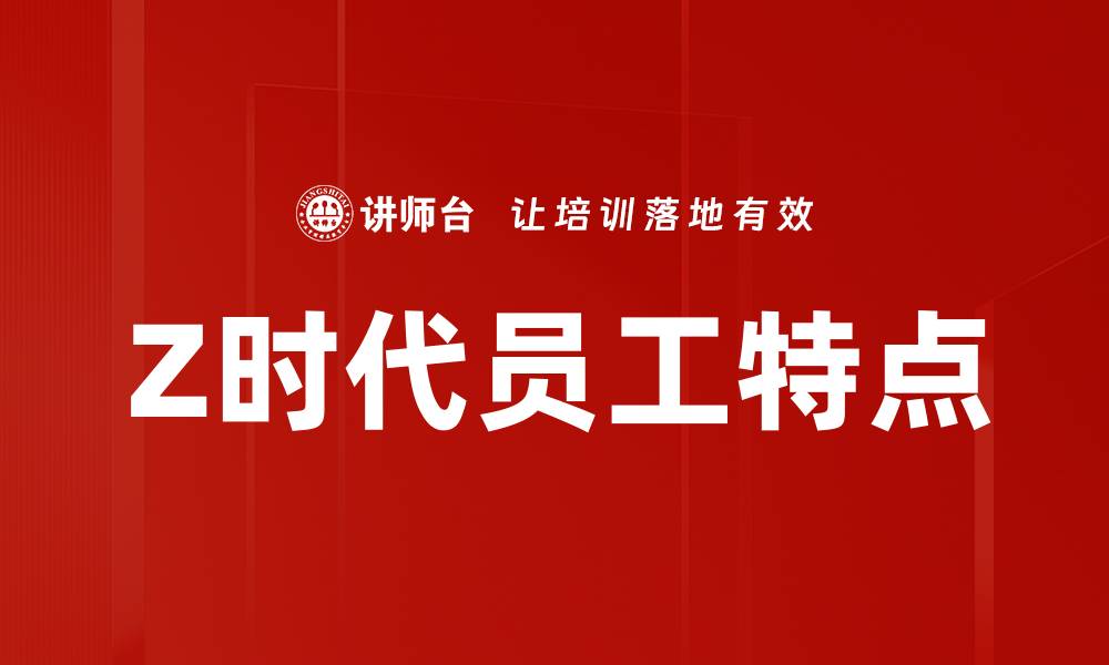 文章Z时代员工特点的缩略图