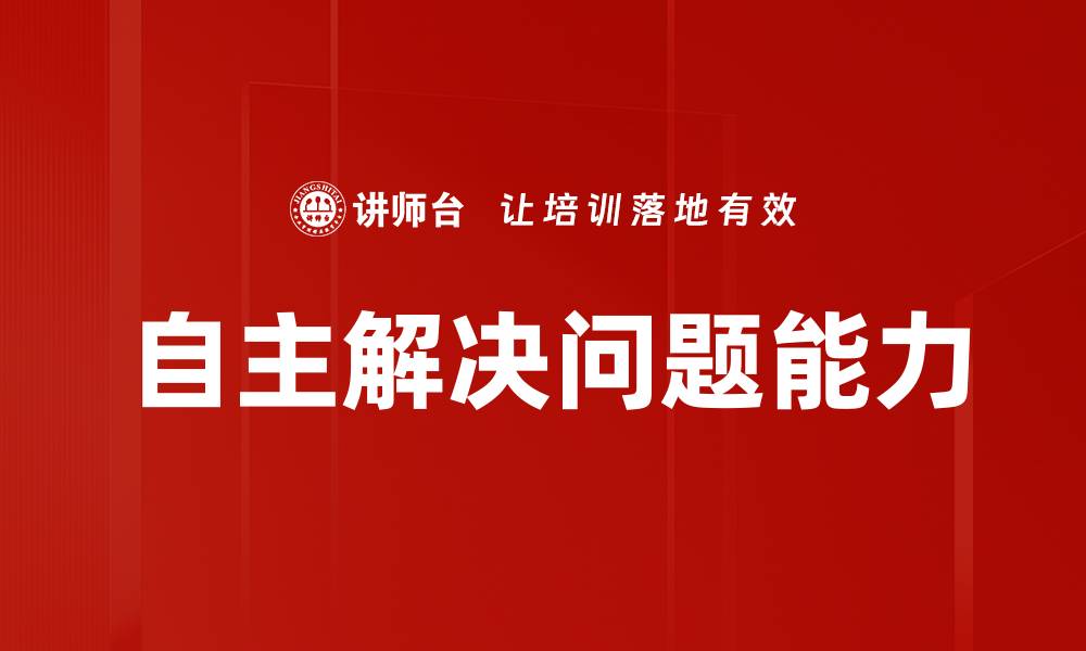 文章自主解决问题能力的缩略图
