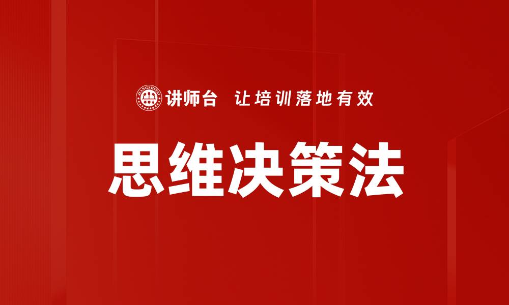 文章思维决策法的缩略图