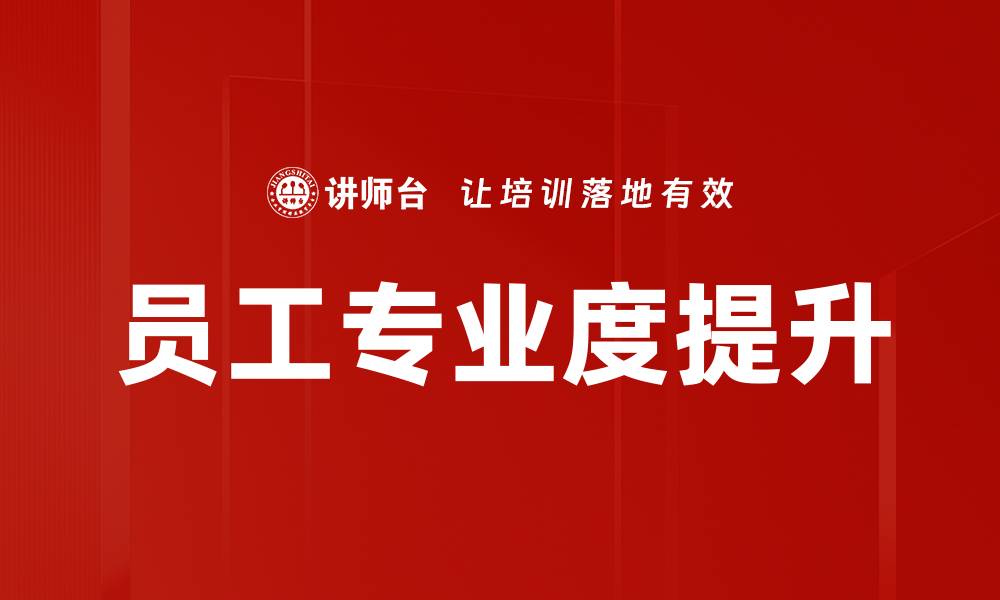 文章员工专业度提升的缩略图