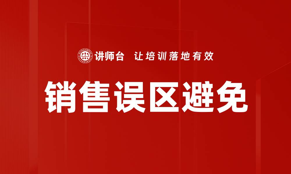 文章销售误区避免的缩略图