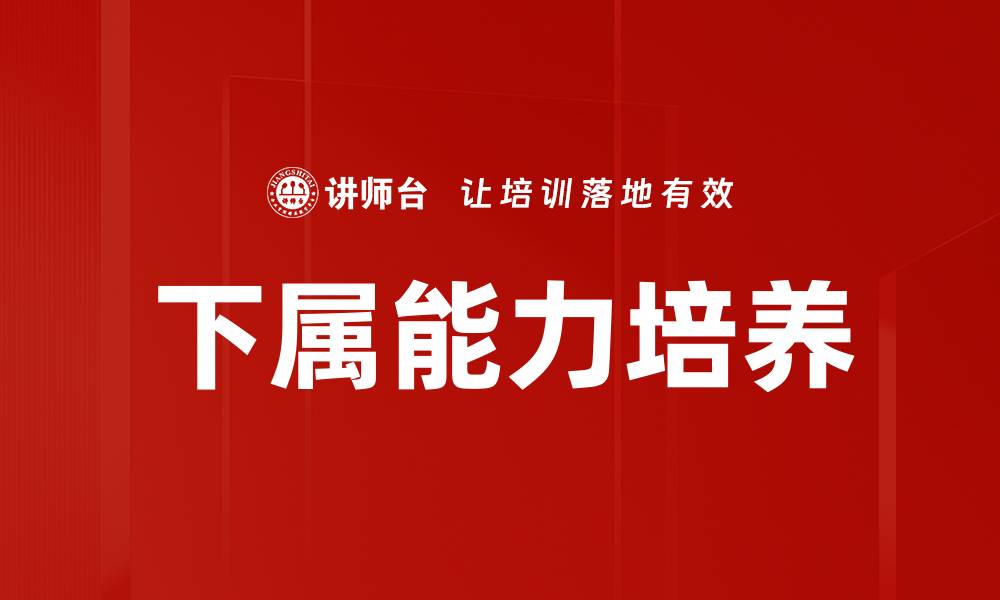文章下属能力培养的缩略图