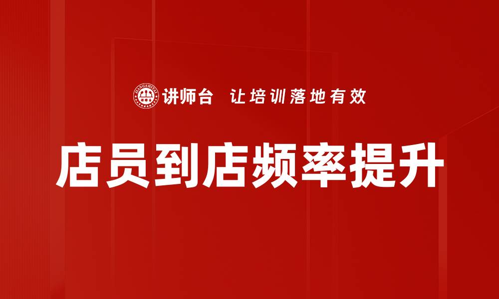 店员到店频率提升