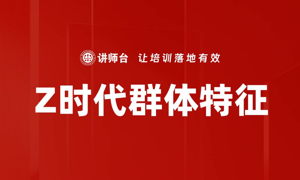 文章Z时代群体特征的缩略图