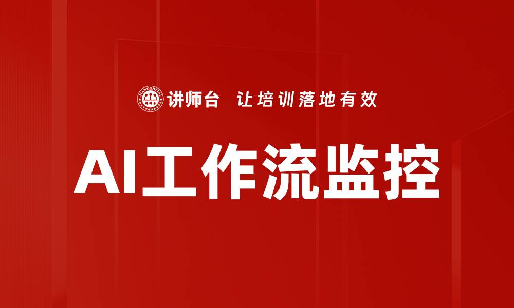 文章AI工作流监控的缩略图