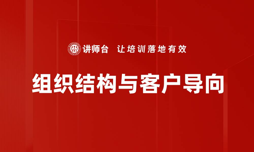 组织结构与客户导向
