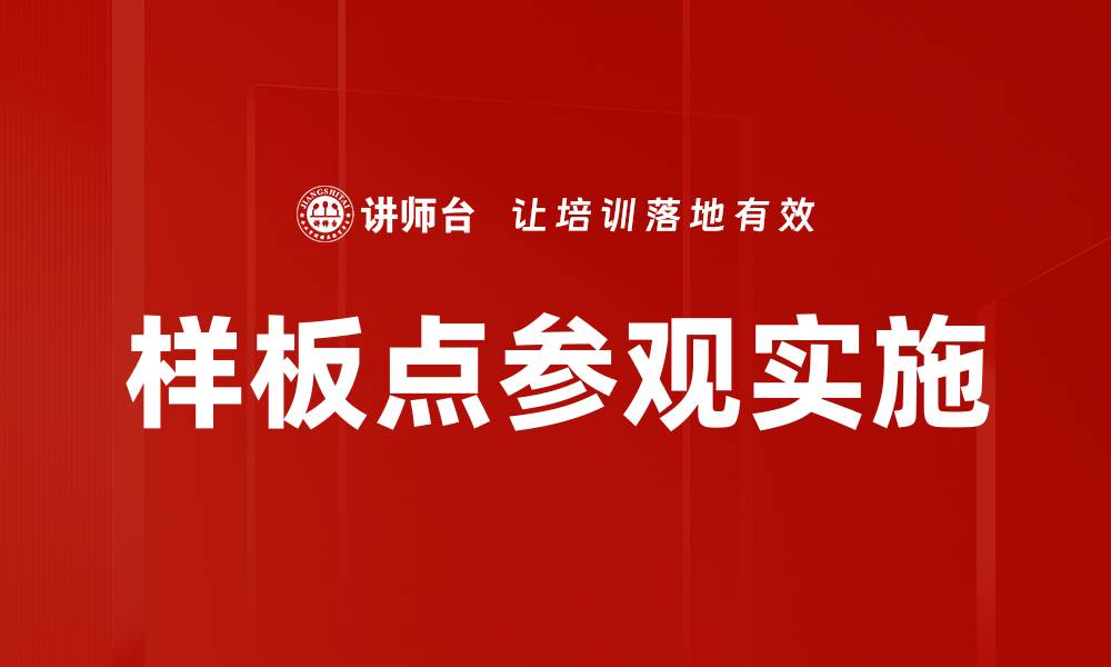 文章样板点参观实施的缩略图