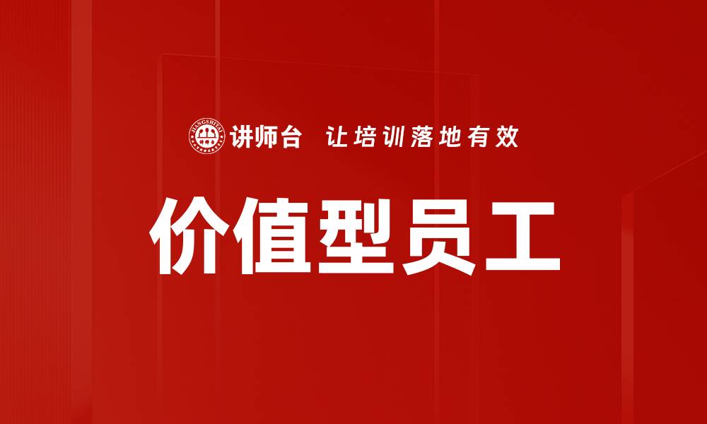 价值型员工