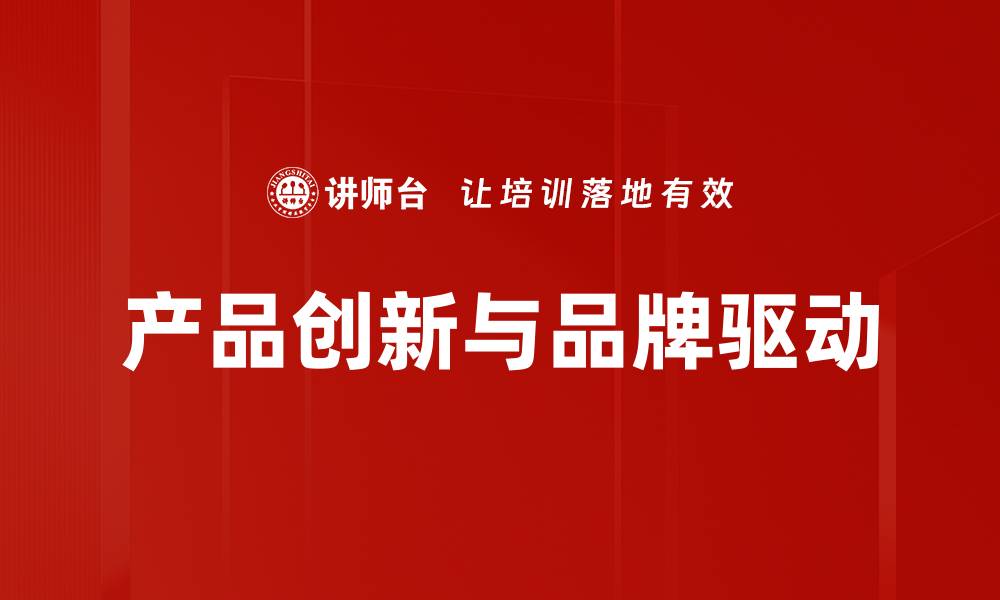 产品创新与品牌驱动