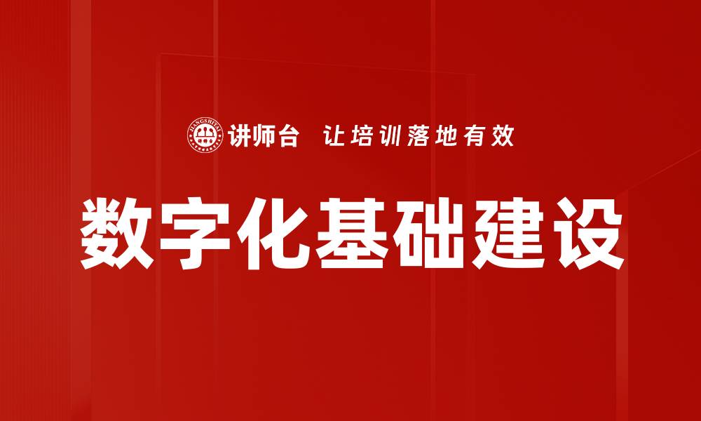 文章数字化基础建设的缩略图