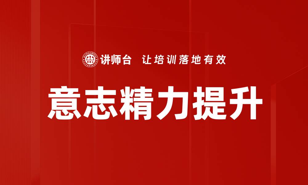 意志精力提升