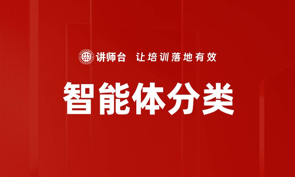 智能体分类