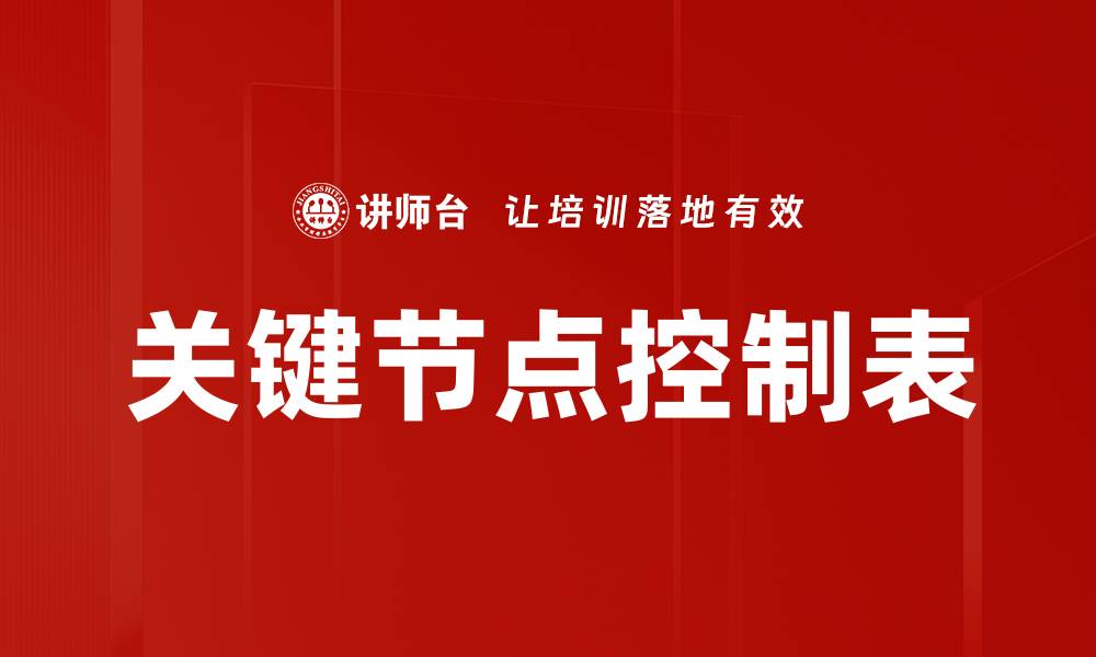 文章关键节点控制表的缩略图